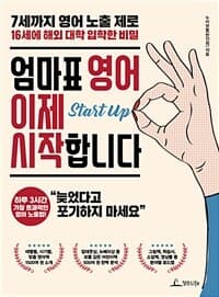 엄마표 영어 이제 시작합니다 :7세까지 영어 노출 제로, 16세에 해외 대학 입학한 비밀 표지