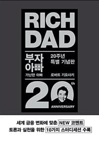 부자 아빠 가난한 아빠 :20주년 특별 기념판 표지