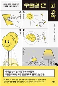우울할 땐 뇌과학 표지