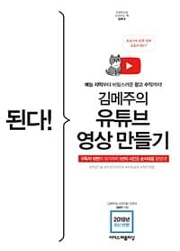 된다! 김메주의 유튜브 영상 만들기 =예능 자막부터 비밀스러운 광고 수익까지! /Gotcha! Kim Mejoo's making Youtube contents 표지
