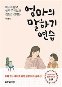 엄마의 말하기 연습 :화내지 않고 상처 주지 않고 진심을 전하는 표지