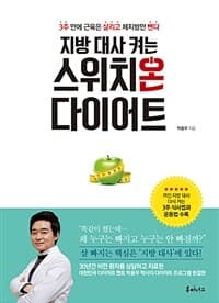 지방 대사 켜는 스위치온 다이어트 표지