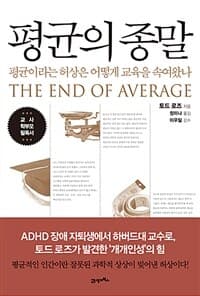 평균의 종말 :평균이라는 허상은 어떻게 교육을 속여왔나 표지