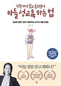 (당황하지 않고 웃으면서) 아들 성교육 하는 법 :성교육 전문가 엄마가 들려주는 44가지 아들 교육법 표지