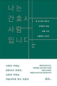 나는 간호사, 사람입니다 :단 한번의 실수도 허락하지 않는 삶을 사는 사람들의 이야기 표지