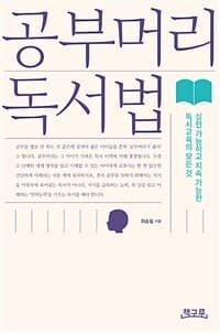 공부머리 독서법 :실현 가능하고 지속 가능한 독서교육의 모든 것 표지