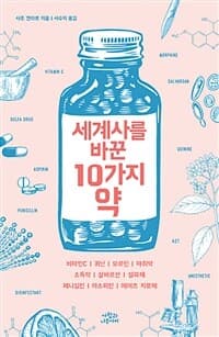 세계사를 바꾼 10가지 약 표지