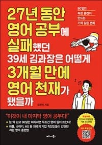 27년 동안 영어 공부에 실패했던 39세 김과장은 어떻게 3개월 만에 영어 천재가 됐을까 :90일의 독한 훈련이 만드는 기적 같은 변화 표지
