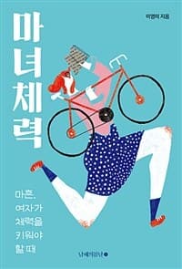 마녀체력 :마흔, 여자가 체력을 키워야 할 때 표지