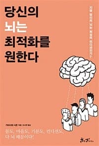 당신의 뇌는 최적화를 원한다 :지금 당신의 뇌는 최상의 컨디션인가? 표지