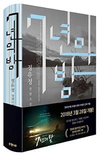 7년의 밤 :정유정 장편소설 표지