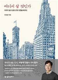 어디서 살 것인가우리가 살고 싶은 곳의 기준을 바꾸다 표지