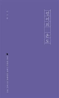 언어의 온도 :말과 글에는 나름의 따뜻함과 차가움이 있다 표지