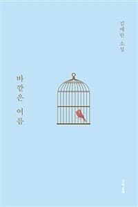 바깥은 여름 :김애란 소설 표지