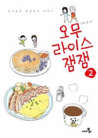 오무라이스 잼잼 :경이로운 일상음식 이야기 표지
