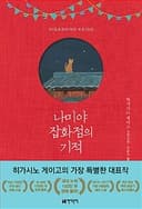 나미야 잡화점의 기적 :히가시노 게이고 장편소설  표지
