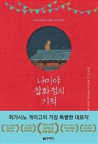 나미야 잡화점의 기적 :히가시노 게이고 장편소설