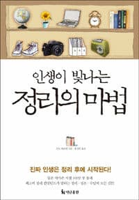 인생이 빛나는 정리의 마법 표지