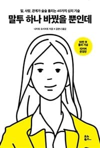 말투 하나 바꿨을 뿐인데 :일,사랑,관계가 술술 풀리는 40가지 심리 기술 표지