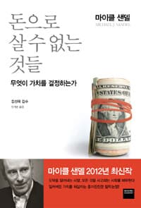돈으로 살 수 없는 것들 :무엇이 가치를 결정하는가 표지