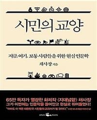 시민의 교양 :지금, 여기, 보통 사람들을 위한 현실 인문학 표지