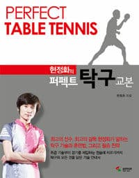 (현정화의) 퍼펙트 탁구 교본 =Perfect table tennis 표지