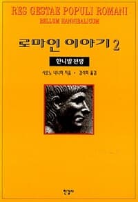 로마인 이야기 표지