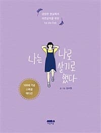 나는 나로 살기로 했다 :냉담한 현실에서 어른살이를 위한 to do list 표지