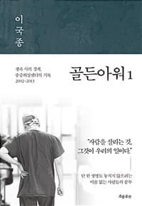골든아워 :생과 사의 경계, 중증외상센터의 기록 표지