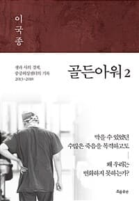 골든아워 :생과 사의 경계, 중증외상센터의 기록 표지
