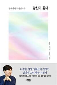 당신이 옳다 :정혜신의 적정심리학 표지