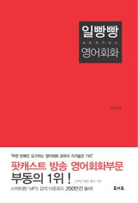 일빵빵+ 스토리가 있는 영어회화 표지
