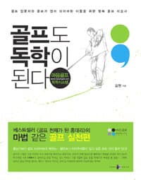 골프도 독학이 된다 :마음골프 독학시스템 표지