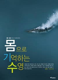 몸으로 기억하는 수영 - 몸과 물은 하나가 되어야 한다 표지