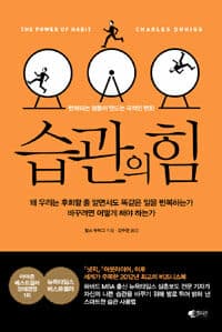 습관의 힘 :반복되는 행동이 만드는 극적인 변화 표지