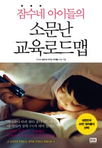 (잠수네 아이들의) 소문난 교육로드맵 :국영수사과 표지