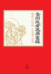 법륜스님의 금강경 강의 :金剛般若波羅蜜經 표지