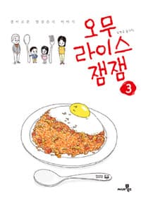 오무라이스 잼잼 :경이로운 일상음식 이야기 표지