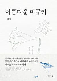 아름다운 마무리 표지
