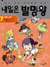 내일은 발명왕 :본격 대결 과학발명 만화 표지