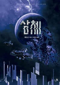삼체 :류츠신 장편소설 표지