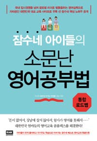 (잠수네 아이들의) 소문난 영어공부법 :통합로드맵 표지