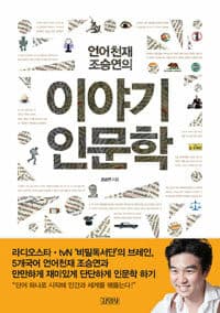 (언어천재 조승연의) 이야기 인문학 표지