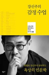 (강신주의) 감정수업 :스피노자와 함께 배우는 인간의 48가지 얼굴 표지