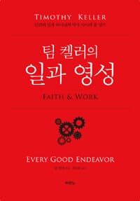 일과 영성 =인간의 일과 하나님의 역사 사이의 줄 잇기 /Faith & work 표지