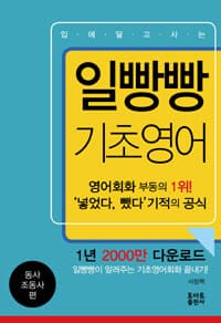 일빵빵 + 입에 달고 사는 기초영어 표지