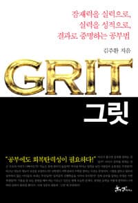 그릿 =잠재력을 실력으로, 실력을 성적으로, 결과로 증명하는 공부법 /Grit 표지