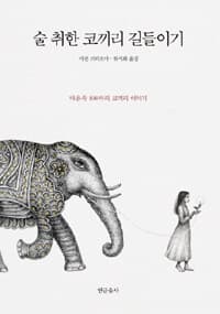 술 취한 코끼리 길들이기 :마음속 108마리 코끼리 이야기 표지