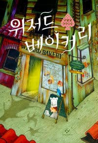 위저드 베이커리 =구병모 장편소설 /Wizard bakery 표지