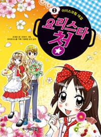 요리스타 청 2 - 아이스크림 대결 표지